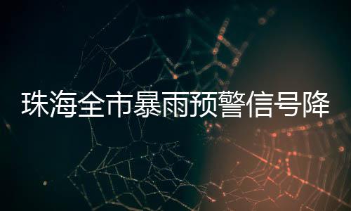 珠海请继续做好各项防御工作
