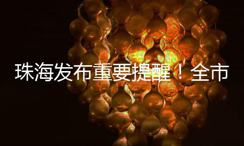 市禁更是珠海重提止消费者