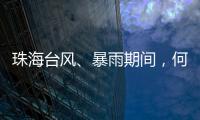 珠海台风�、暴雨期间	，何时停课�
？最新指引来了！