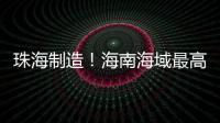 珠海制造！海南海域最高海洋油气平台导管架安装就位