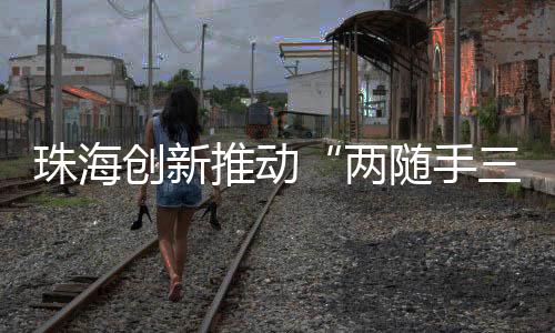 珠海回想起当时的创新场景