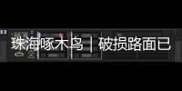 珠海啄木鸟｜破损路面已修复，接下来将综合改造