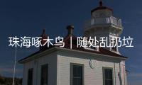珠海啄木鸟｜随处乱扔垃圾、山上水塘洗衣服……将军山上这些行为实在不文明
！
