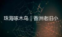 珠海啄木鸟｜香洲老旧小区85㎡3房改5房，执法部门责令业主拆改
