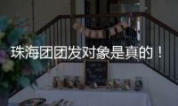 珠海团团发对象是真的
！珠港澳青年欢聚音乐交友嘉年华