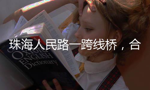 力争6月份完成钢梁焊接作业