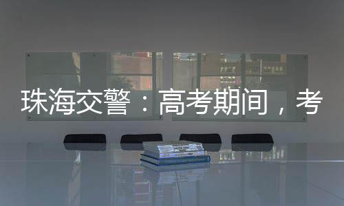 考试当天务必提前出门