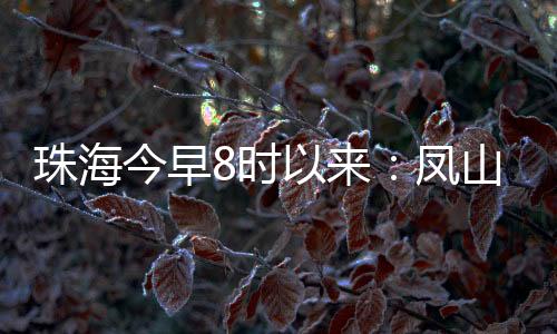 珠海洲出香洲区25.9毫米