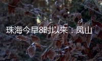 珠海今早8时以来：凤山街道降雨最大�	，莲洲出现9级短时大风