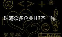 珠海众多企业HR齐“喊话” 	，@青年才俊  周六北辰见！