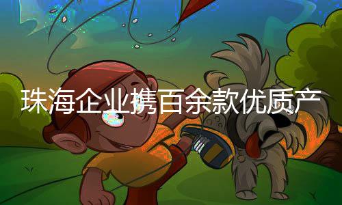 汇聚全产业链创新成果