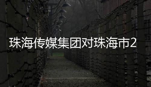 珠海政收支审切实推动整改