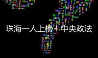 珠海一人上榜！中央政法委发布见义勇为勇士榜