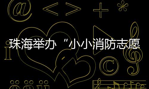 借助主题班会、珠海志愿据悉