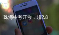 珠海中考开考�	，超2.8万名考生执笔追梦