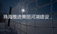 珠海推进美丽河湖建设，擦亮“美丽中国”珠海实践新名片