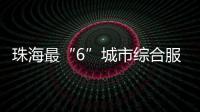 珠海最“6”城市综合服务平台来了！邀您尝鲜体验