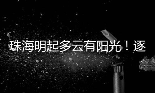 展望14日开始降雨增多