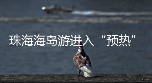 列文旅优丰富海岛文化活动