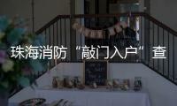 珠海消防“敲门入户”查隐患！楼梯间杂物、电动车进电梯成重点