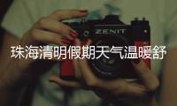 珠海清明假期天气温暖舒适	，间中有小雨