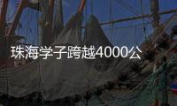 珠海学子跨越4000公里，开启中俄“六一”文化奇妙之旅