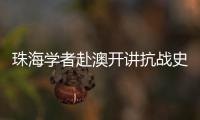 珠海学者赴澳开讲抗战史，三灶血泪记忆触动澳门学子心灵