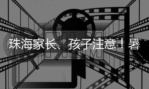 珠海应立即关闭燃气阀门