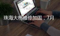 珠海大桥维修加固，7月15日起这些货车全天限行→