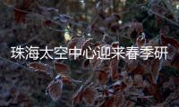 珠海太空中心迎来春季研学小高峰，单日接待超千名青少年