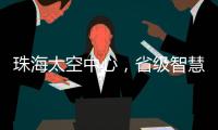 珠海太空中心，省级智慧旅游优质项目！