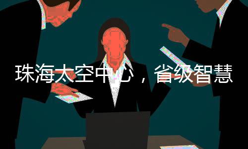 珠海中心智慧据了解