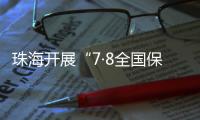 珠海开展“7·8全国保险公众宣传日”活动，护航金融消费者权益