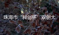 珠海市“科创杯”双创大赛
，生物医药及合成生物赛道这样报名→