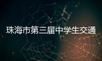 珠海市第三届中学生交通安全知识竞赛收官，这所学校夺冠