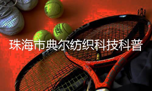 现代纺织科技成果等相关知识