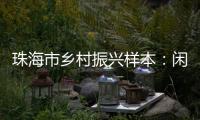 珠海市乡村振兴样本
：闲置农房如何成共富“密码”