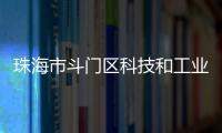 珠海市斗门区科技和工业信息化局原党组书记、局长刘民旺接受纪律审查和监察调查