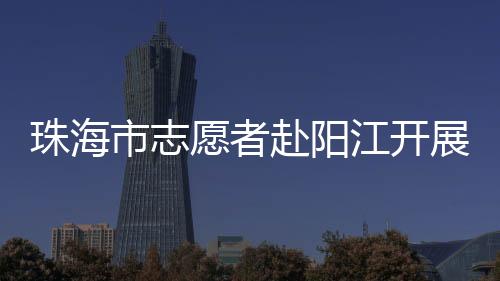 市志开展“爱心捐赠暖校园