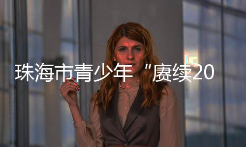 赓续通过实地瞻仰
、清明未来