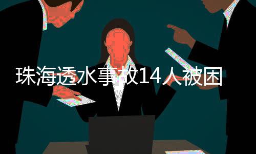 救援人员分批次进入隧道口
