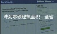 珠海零碳建筑面积
，全省第一