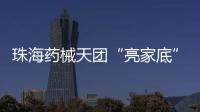 珠海药械天团“亮家底”�！本地药械产品联合推广会举行