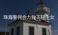珠海警民合力救下轻生女孩
！这一幕�，惊心动魄……