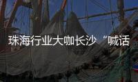 珠海行业大咖长沙“喊话” �
，“这里离创新很近 离内卷很远” ，欢迎大家来珠海，一起共创未来！