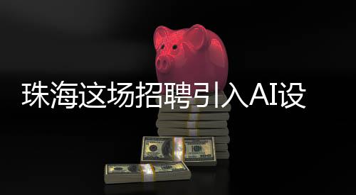 览众科技等30余家知名企业