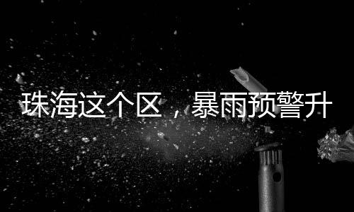 预计我市斗门区降雨持续
