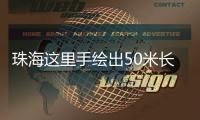 珠海这里手绘出50米长文化墙！还有哪吒图案！
