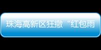 珠海高新区狂撒“红包雨”！生物医药产业最高可获千万元	！
