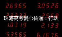 珠海高考爱心传递：行动不便的他，这样顺利完成人生大考……